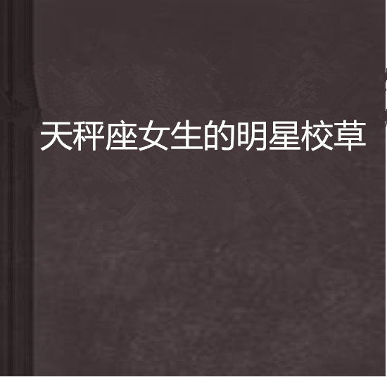 天秤座女生的明星校草