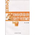 运动损伤的治疗与康复 运动损伤的治疗与康复