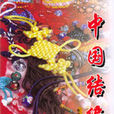 中国结编法 中国结编法