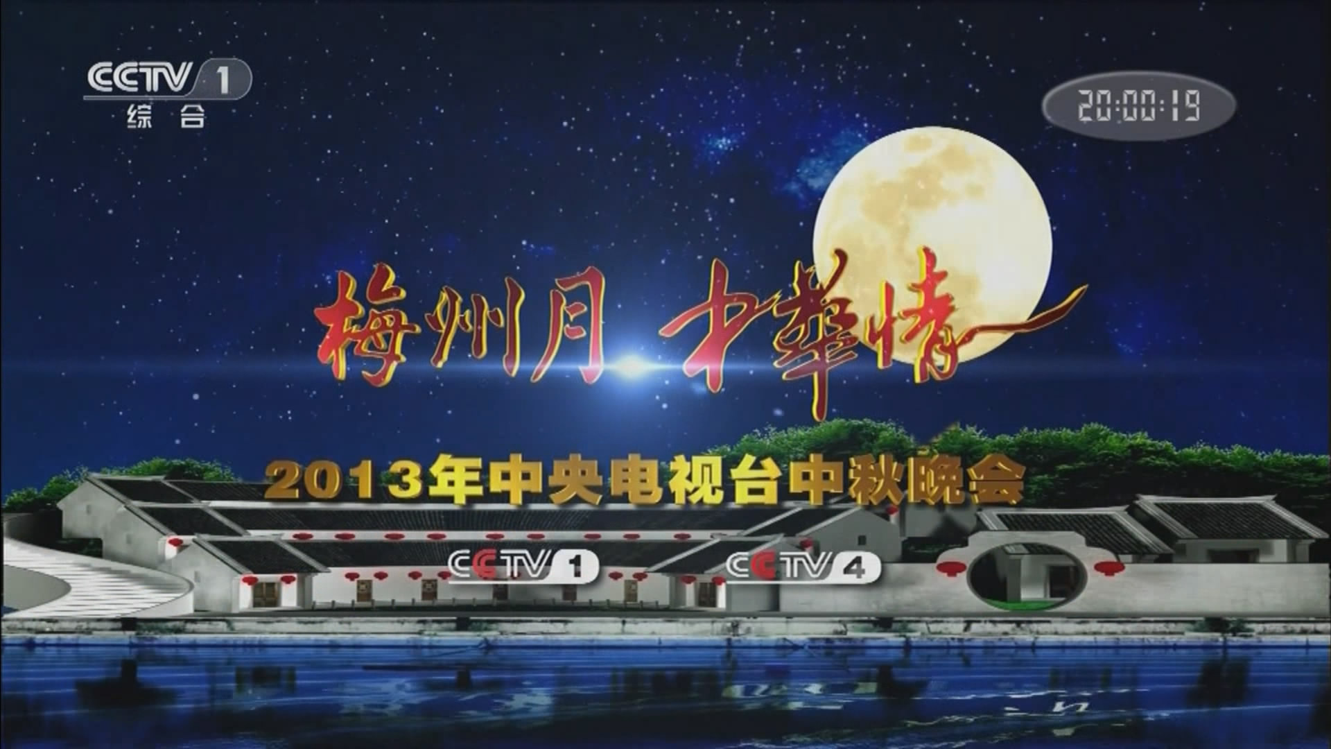 2013年中央电视台中秋晚会 2013年中央电视台中秋晚会