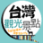 台湾观光景点 台湾观光景点