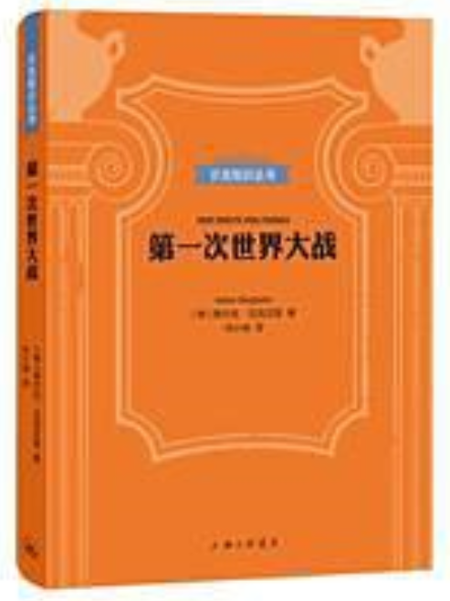 第一次世界大战([德] 弗尔克·贝克汉恩所着书籍)