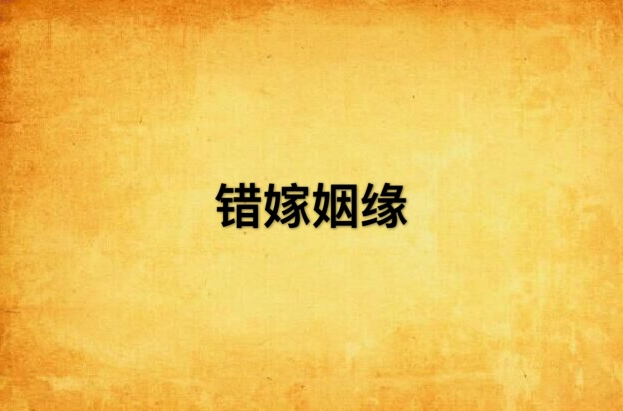 错嫁姻缘 错嫁姻缘