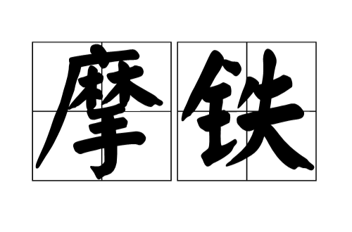 摩铁 摩铁