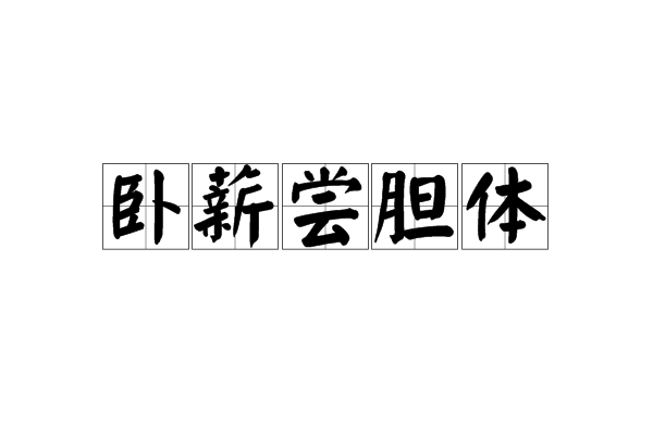 卧薪尝胆体 卧薪尝胆体