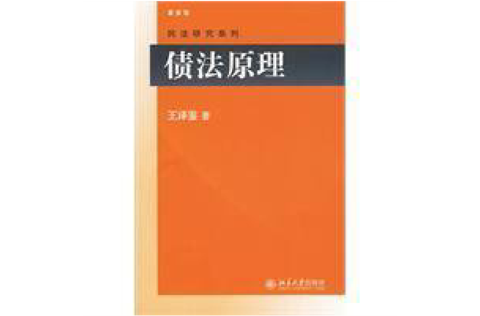 债法原理 债法原理