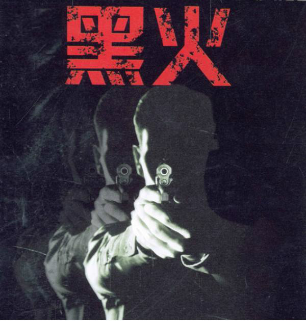 黑火(1993年贾宏声主演电影) 黑火(1993年贾宏声主演电影)