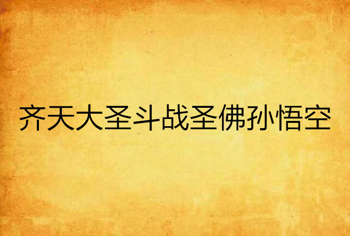 齐天大圣斗战圣佛孙悟空