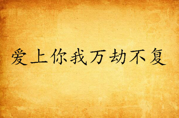 爱上你我万劫不复