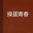 操蛋青春 操蛋青春