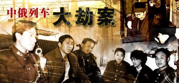 中俄列车大劫案(1995年麦当杰执导电影) 中俄列车大劫案(1995年麦当杰执导电影)