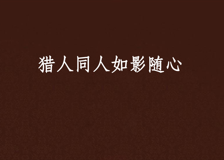 猎人同人如影随心 猎人同人如影随心