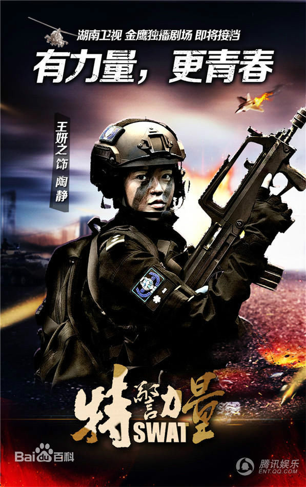 陶静(电视剧《特警力量》) 陶静(电视剧《特警力量》)