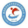 青岛经济技术开发区育才初级中学 青岛经济技术开发区育才初级中学
