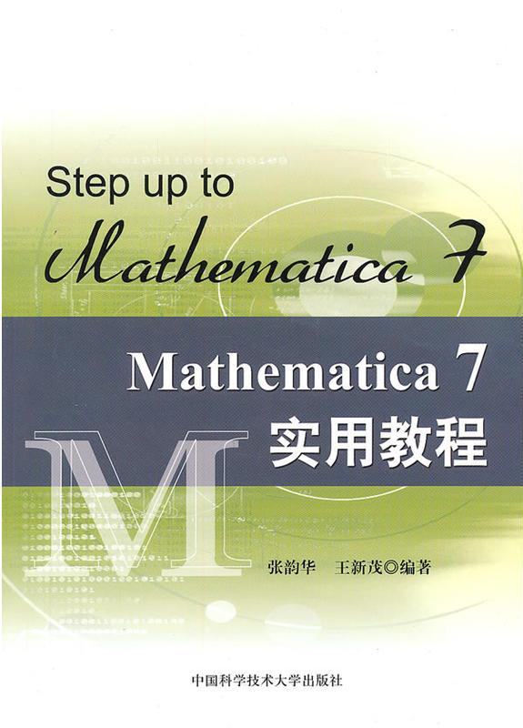 Mathematica 7 实用教程 Mathematica 7 实用教程