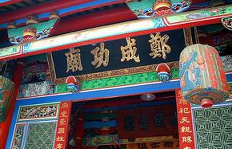 郑成功庙 郑成功庙