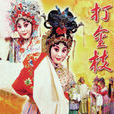 打金枝(1981年版杨丽花电视歌仔戏) 打金枝(1981年版杨丽花电视歌仔戏)