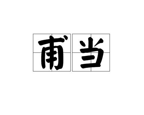 甫当 甫当