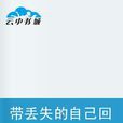 带丢失的自己回家 带丢失的自己回家