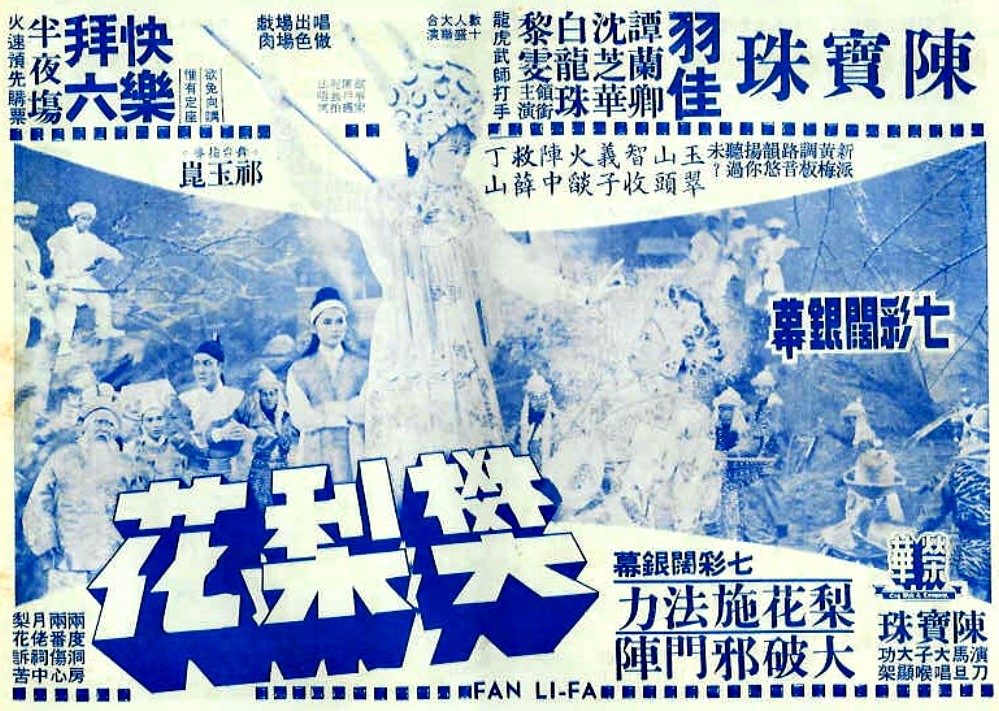樊梨花(1968年陈宝珠主演的香港电影) 樊梨花(1968年陈宝珠主演的香港电影)