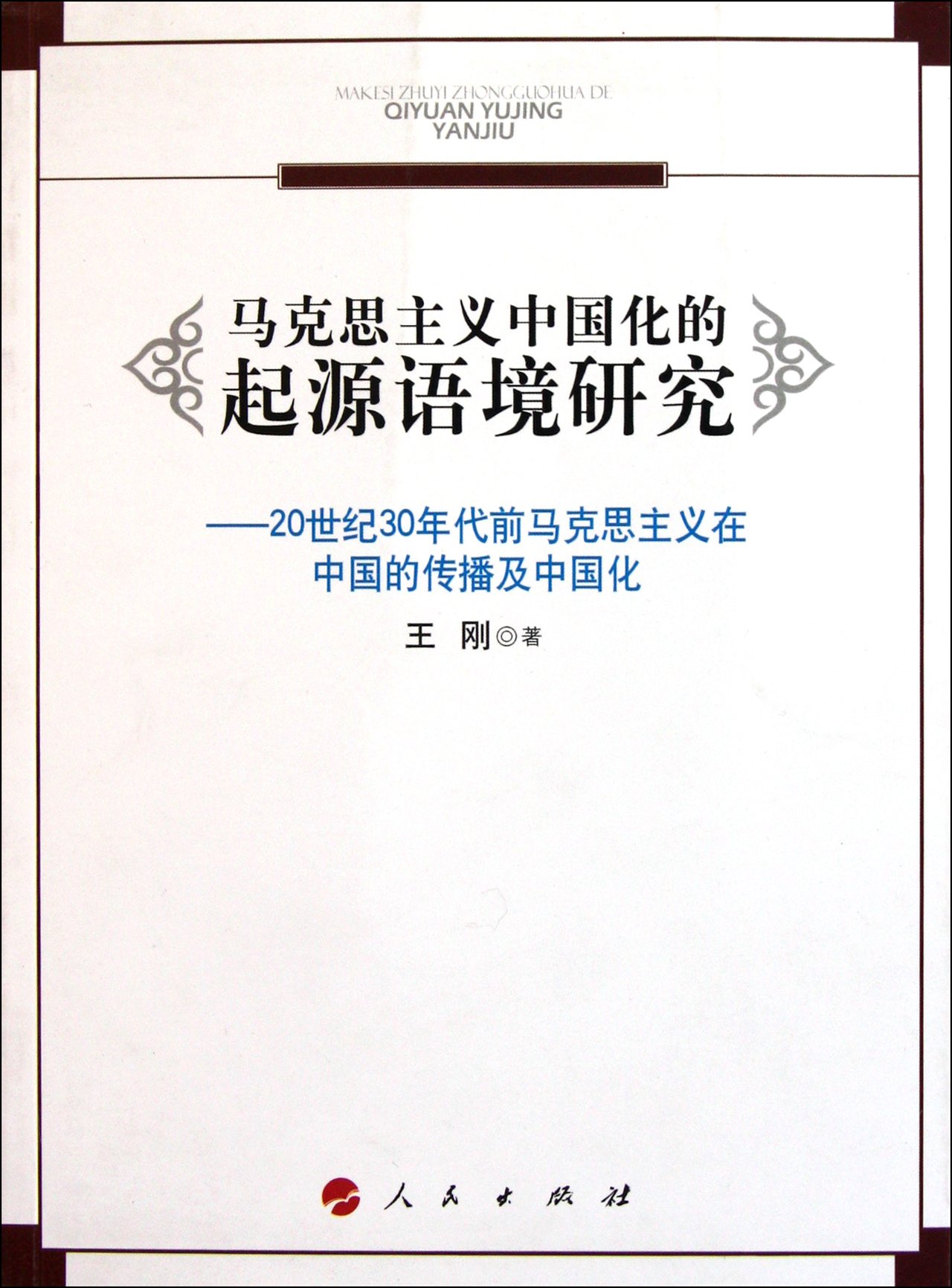 马克思主义中国化的起源语境研究 马克思主义中国化的起源语境研究