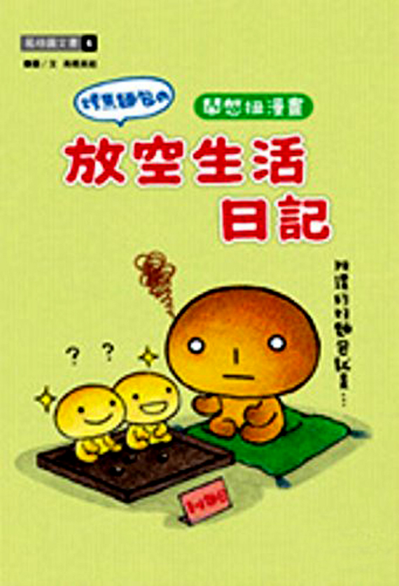烤焦麵包的放空生活日记 烤焦麵包的放空生活日记