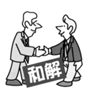 和解促和谐 和解促和谐