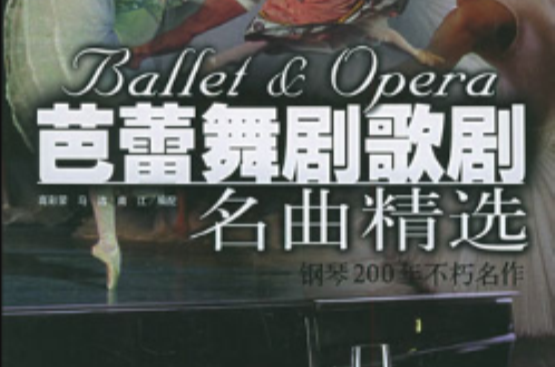 芭蕾舞歌剧名曲精选 芭蕾舞歌剧名曲精选