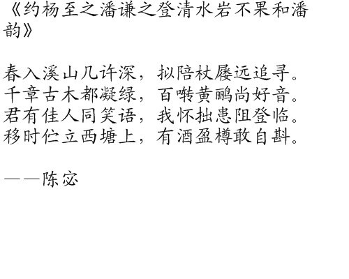 约杨至之潘谦之登清水岩不果和潘韵 约杨至之潘谦之登清水岩不果和潘韵