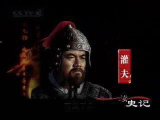 灌夫 灌夫