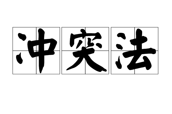 冲突法 冲突法