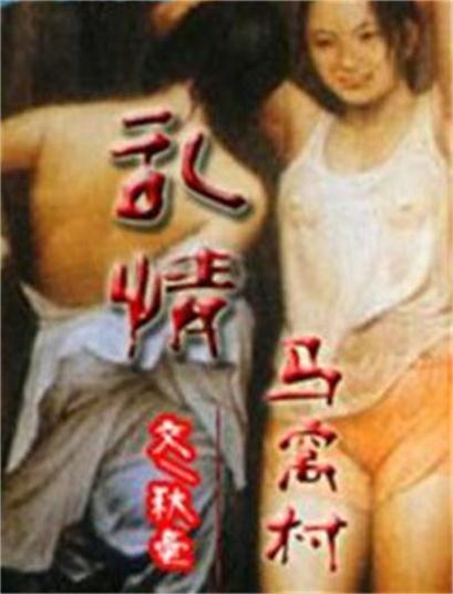乱情马窝村(全本) 乱情马窝村(全本)
