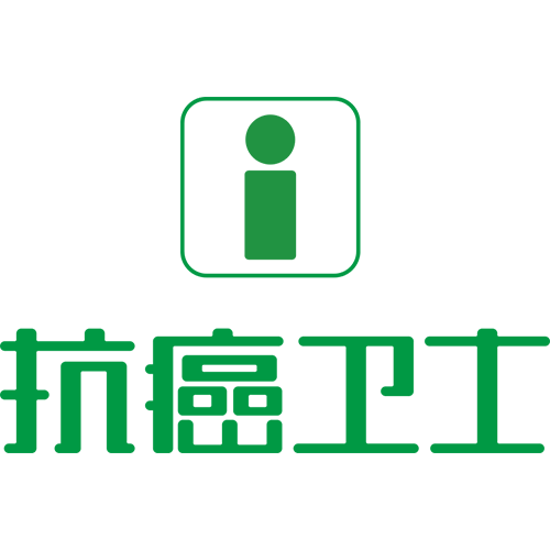 抗癌卫士 抗癌卫士
