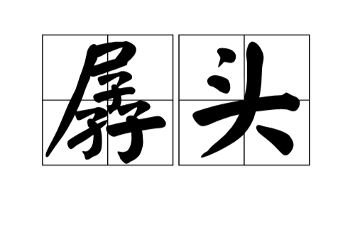 孱头 孱头