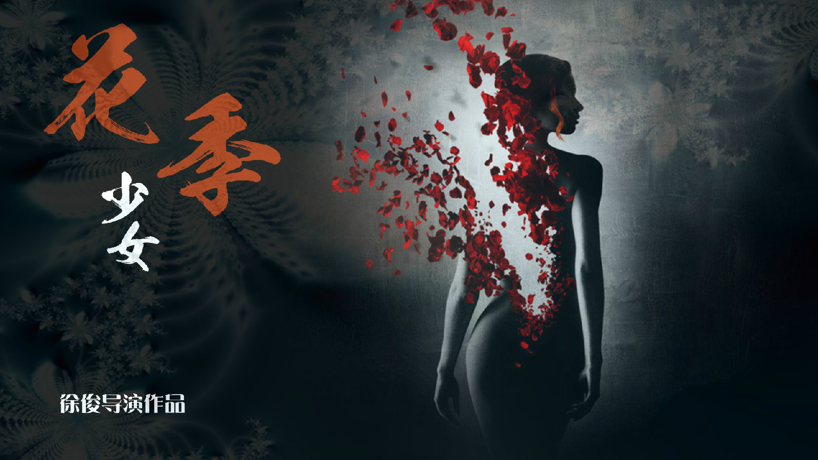 花季少女(2015新媒体电影) 花季少女(2015新媒体电影)