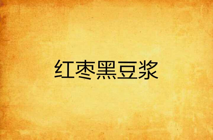 红枣黑豆浆