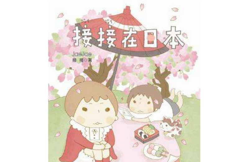 接接在日本 接接在日本