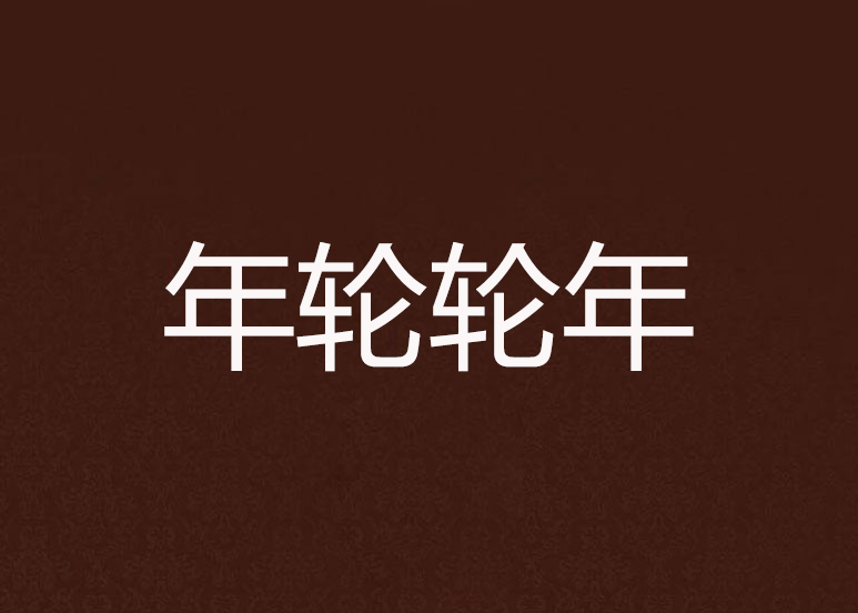 年轮轮年 年轮轮年