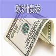 欧洲债券 欧洲债券