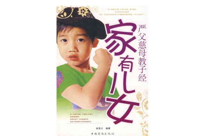 家有儿女(徐宪江着图书) 家有儿女(徐宪江着图书)