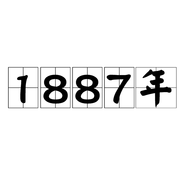 1887年 1887年