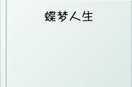 蝶梦人生 蝶梦人生