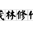 茂林修竹 茂林修竹