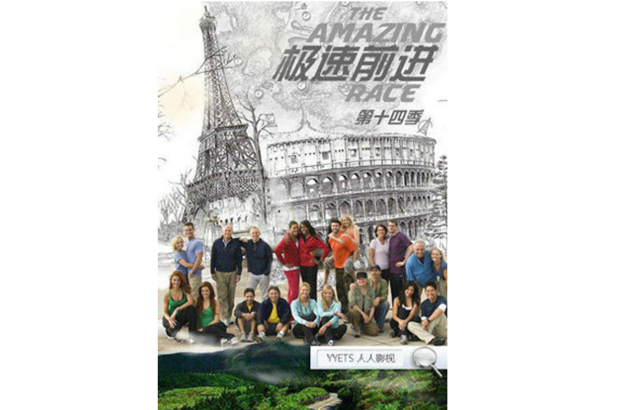 极速前进第十四季 极速前进第十四季