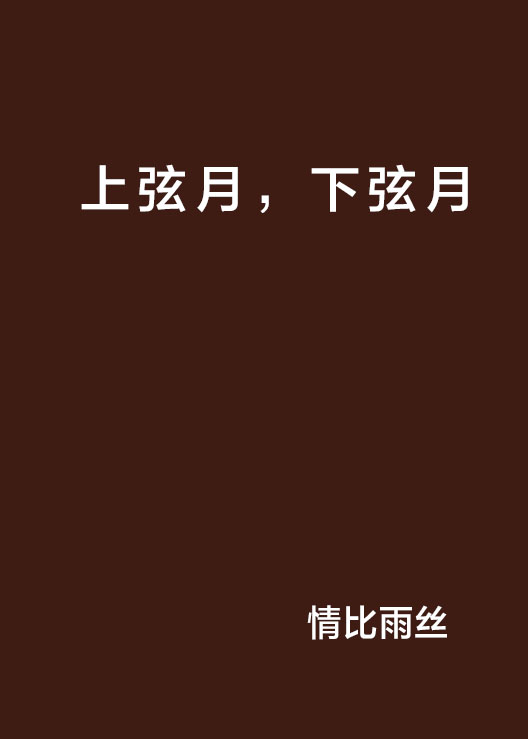 上弦月,下弦月 上弦月,下弦月