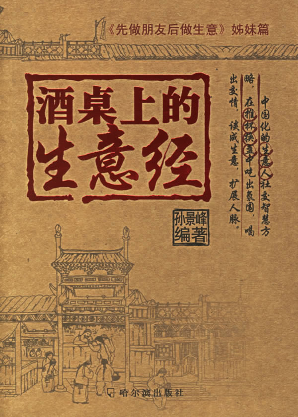 酒桌上的生意经 酒桌上的生意经