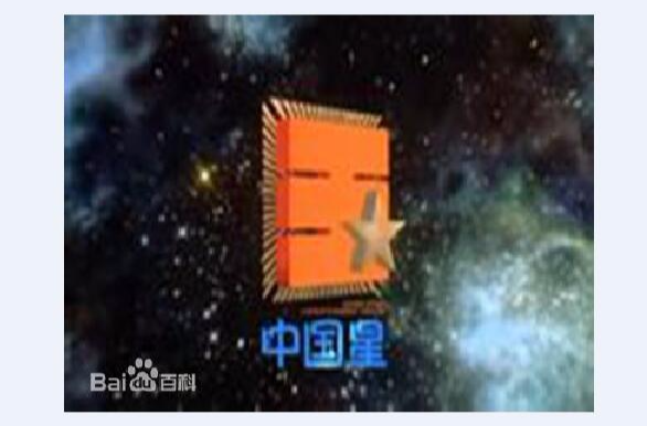 中国星集团有限公司(中国星) 中国星集团有限公司(中国星)