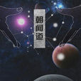 朝闻道(刘慈欣着科幻小说) 朝闻道(刘慈欣着科幻小说)