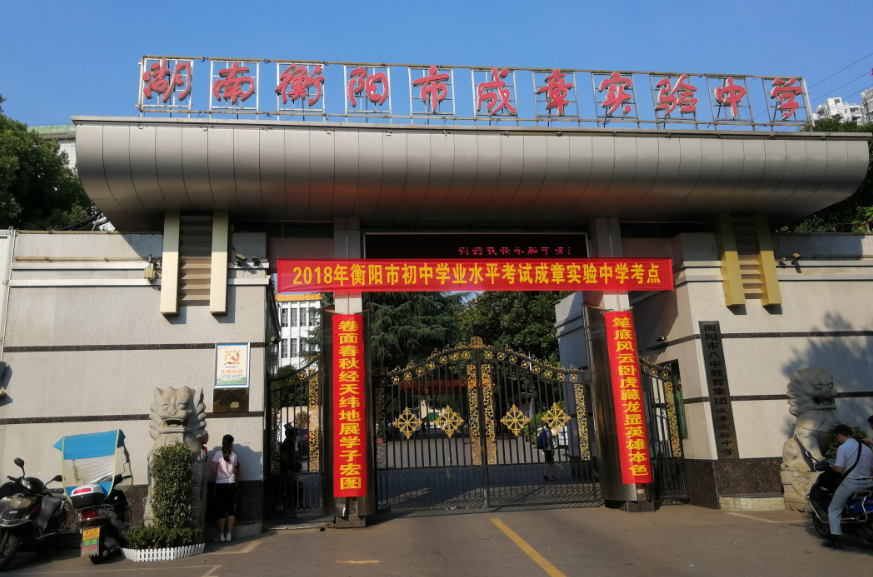 衡阳市成章实验中学(成章实验中学) 衡阳市成章实验中学(成章实验中学)