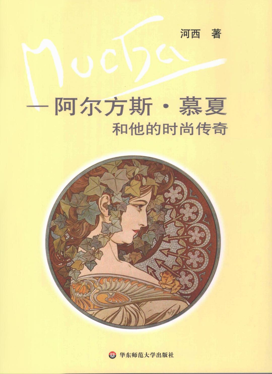 巴黎摩登:阿尔方斯·慕夏和他的时尚传奇 巴黎摩登:阿尔方斯·慕夏和他的时尚传奇